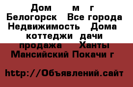 Дом 54,5 м2, г. Белогорск - Все города Недвижимость » Дома, коттеджи, дачи продажа   . Ханты-Мансийский,Покачи г.